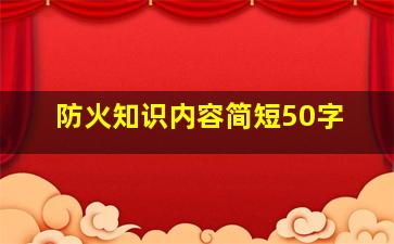 防火知识内容简短50字