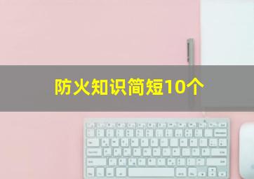 防火知识简短10个