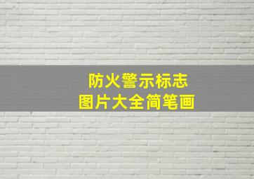 防火警示标志图片大全简笔画