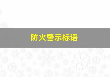 防火警示标语