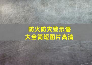 防火防灾警示语大全简短图片高清