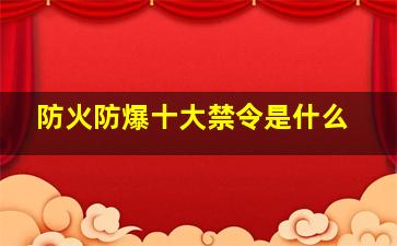 防火防爆十大禁令是什么