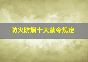 防火防爆十大禁令规定