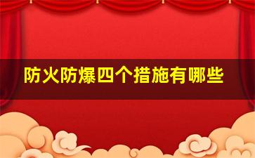 防火防爆四个措施有哪些