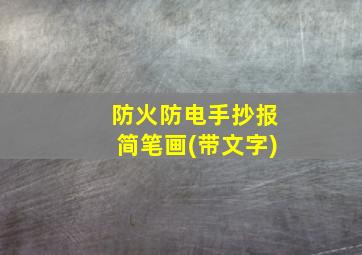 防火防电手抄报简笔画(带文字)