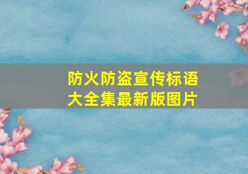 防火防盗宣传标语大全集最新版图片