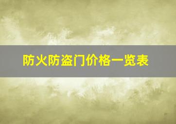 防火防盗门价格一览表