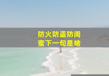 防火防盗防闺蜜下一句是啥