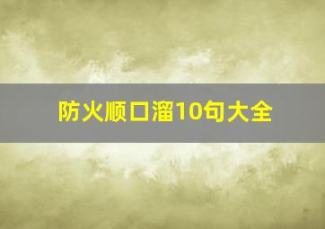 防火顺口溜10句大全