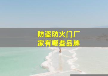 防盗防火门厂家有哪些品牌