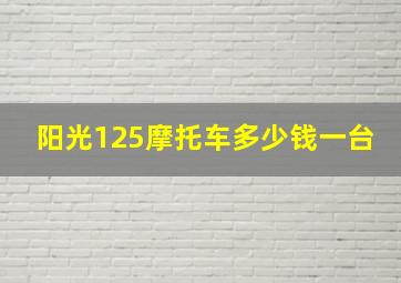 阳光125摩托车多少钱一台