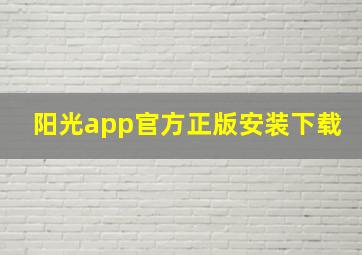 阳光app官方正版安装下载