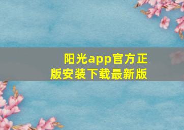 阳光app官方正版安装下载最新版