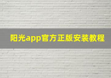 阳光app官方正版安装教程