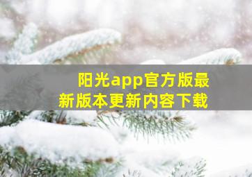 阳光app官方版最新版本更新内容下载