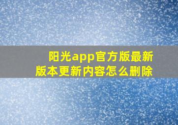 阳光app官方版最新版本更新内容怎么删除