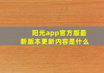 阳光app官方版最新版本更新内容是什么