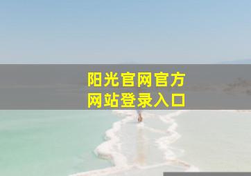 阳光官网官方网站登录入口