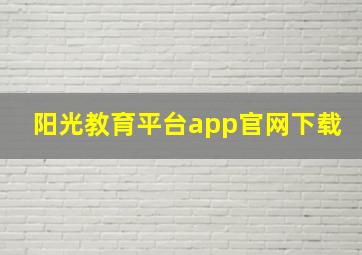 阳光教育平台app官网下载