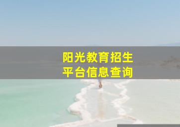 阳光教育招生平台信息查询