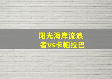 阳光海岸流浪者vs卡帕拉巴