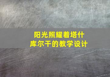 阳光照耀着塔什库尔干的教学设计