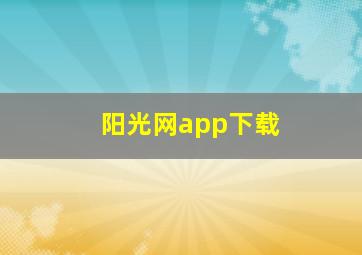 阳光网app下载