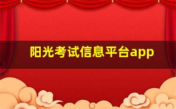 阳光考试信息平台app