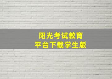 阳光考试教育平台下载学生版