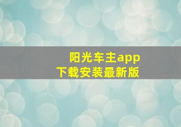 阳光车主app下载安装最新版