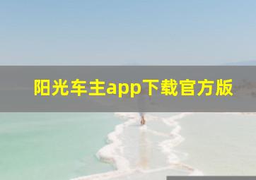 阳光车主app下载官方版