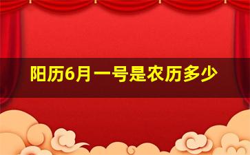 阳历6月一号是农历多少