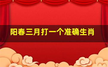 阳春三月打一个准确生肖