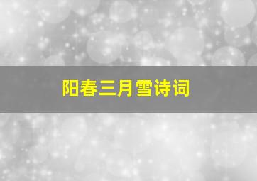 阳春三月雪诗词