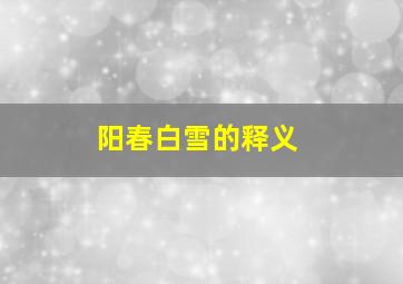 阳春白雪的释义