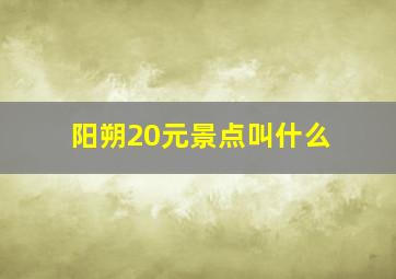 阳朔20元景点叫什么