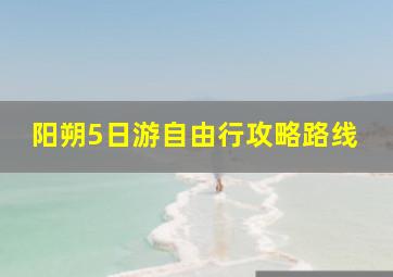 阳朔5日游自由行攻略路线