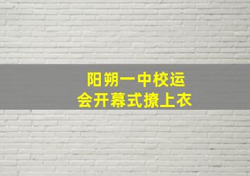 阳朔一中校运会开幕式撩上衣