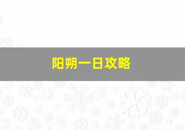 阳朔一日攻略