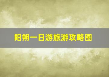 阳朔一日游旅游攻略图