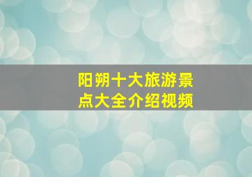 阳朔十大旅游景点大全介绍视频