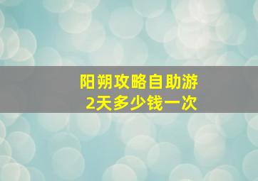 阳朔攻略自助游2天多少钱一次