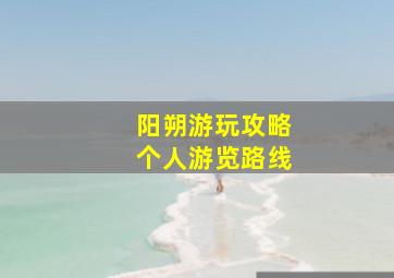 阳朔游玩攻略个人游览路线