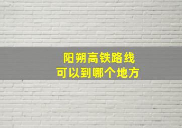 阳朔高铁路线可以到哪个地方