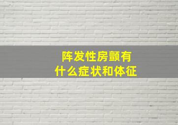 阵发性房颤有什么症状和体征