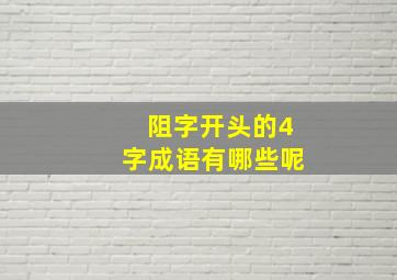 阻字开头的4字成语有哪些呢