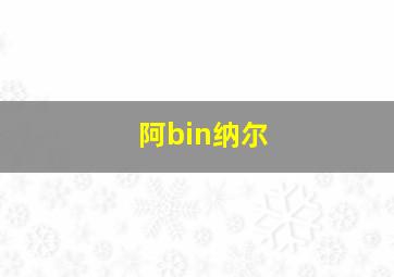 阿bin纳尔