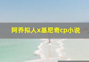 阿乔拟人x基尼奇cp小说