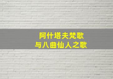 阿什塔夫梵歌与八曲仙人之歌