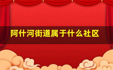 阿什河街道属于什么社区